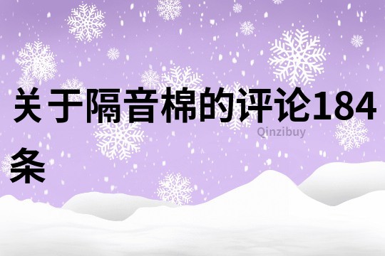 关于隔音棉的评论184条