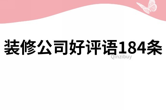 装修公司好评语184条