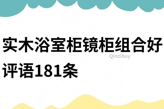 实木浴室柜镜柜组合好评语181条