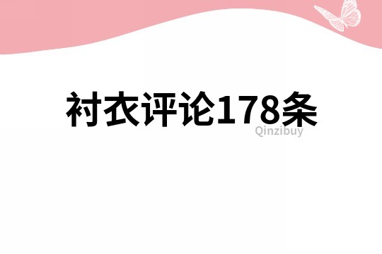 衬衣评论178条