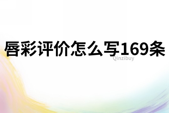 唇彩评价怎么写169条