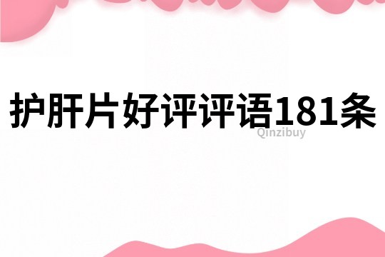 护肝片好评评语181条