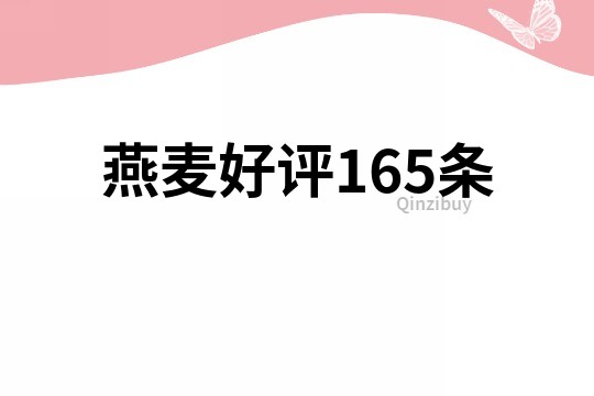 燕麦好评165条