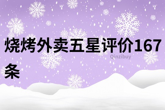 烧烤外卖五星评价167条