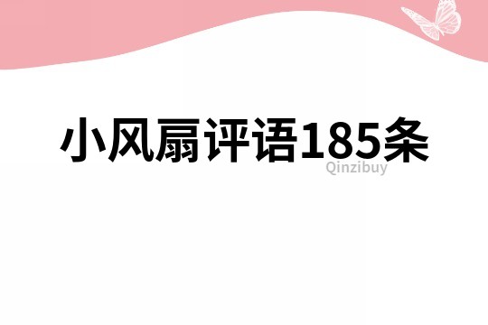 小风扇评语185条