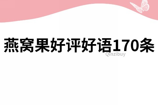 燕窝果好评好语170条