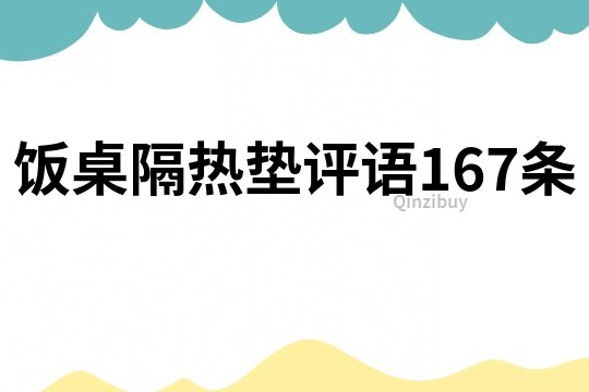 饭桌隔热垫评语167条