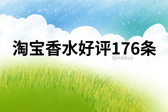 淘宝香水好评176条