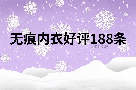 无痕内衣好评188条