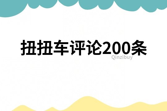 扭扭车评论200条