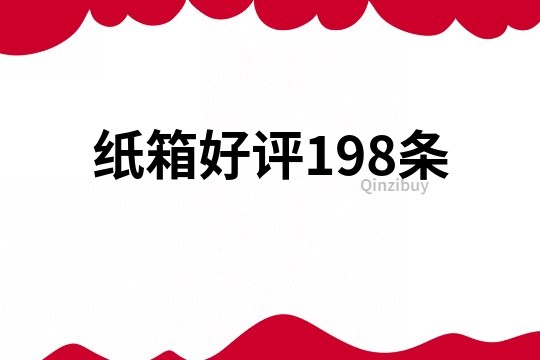 纸箱好评198条