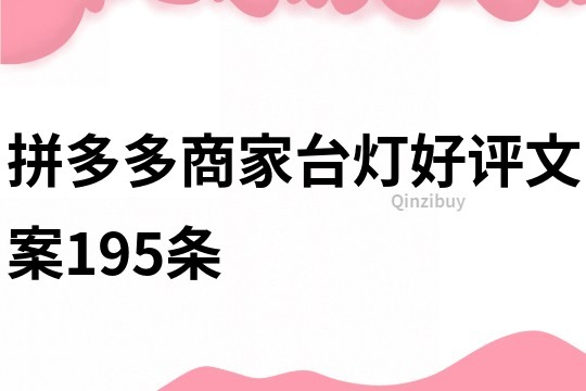 拼多多商家台灯好评文案195条