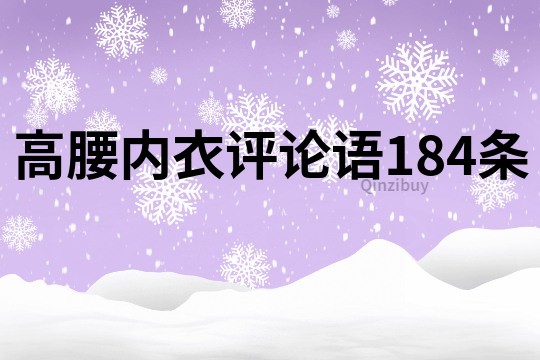 高腰内衣评论语184条