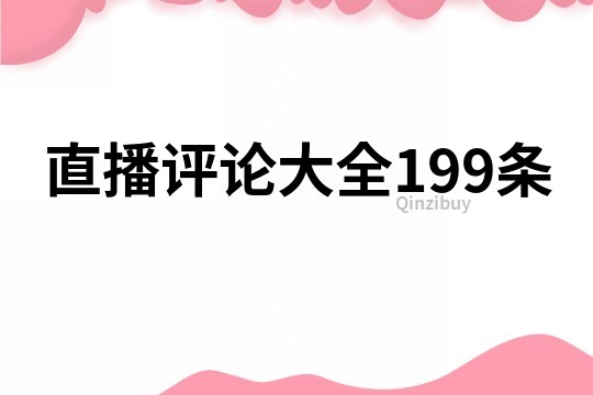 直播评论大全199条