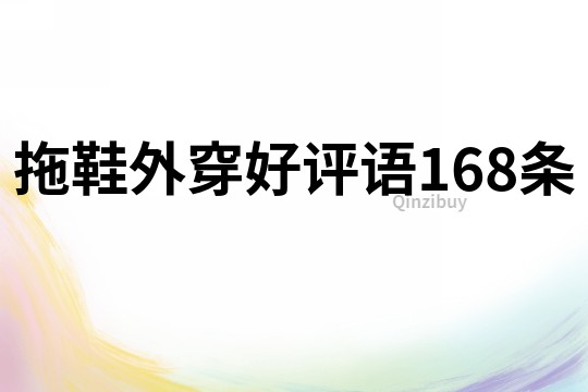 拖鞋外穿好评语168条