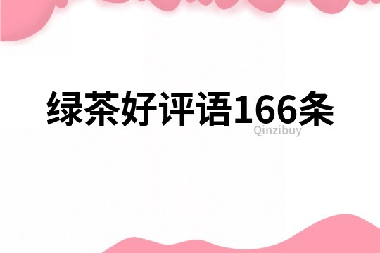 绿茶好评语166条