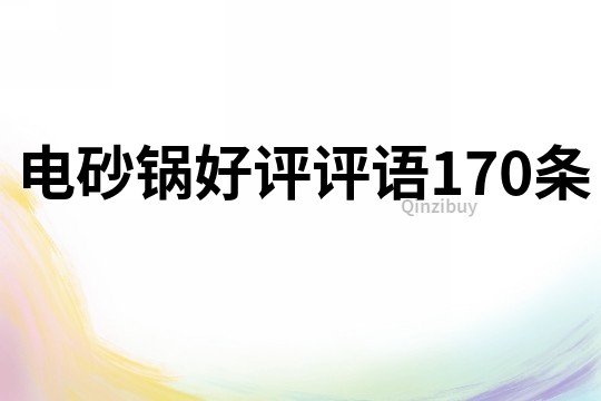 电砂锅好评评语170条