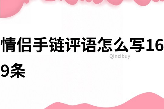 情侣手链评语怎么写169条