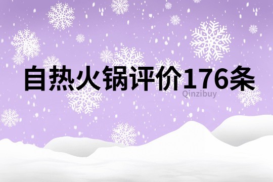 自热火锅评价176条