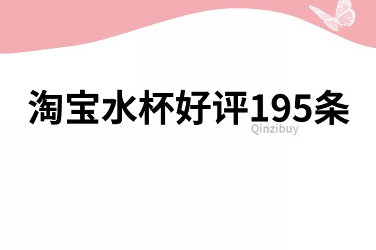 淘宝水杯好评195条