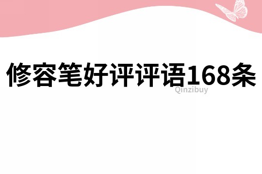 修容笔好评评语168条