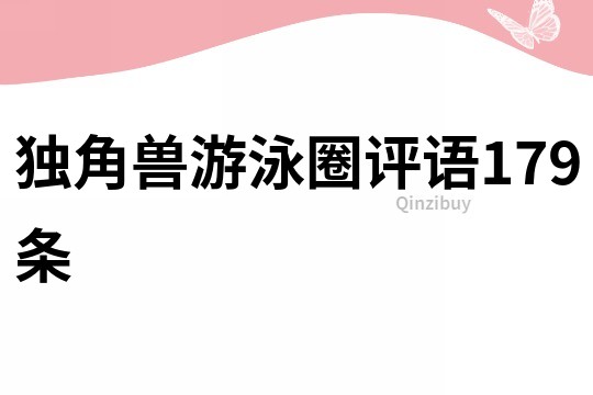 独角兽游泳圈评语179条