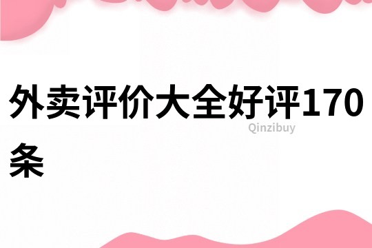 外卖评价大全好评170条