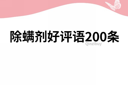 除螨剂好评语200条