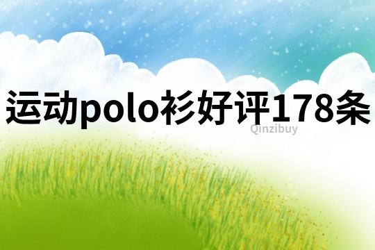 运动polo衫好评178条