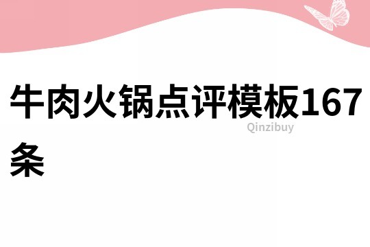 牛肉火锅点评模板167条