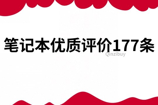 笔记本优质评价177条