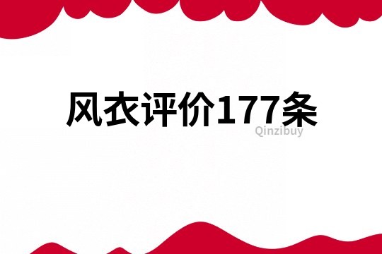 风衣评价177条