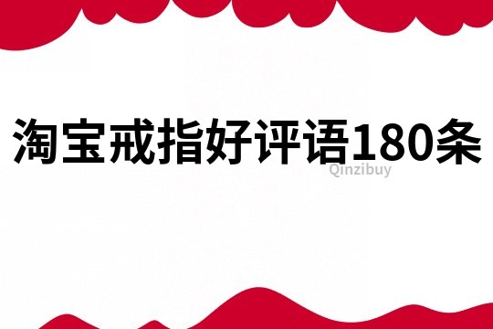 淘宝戒指好评语180条