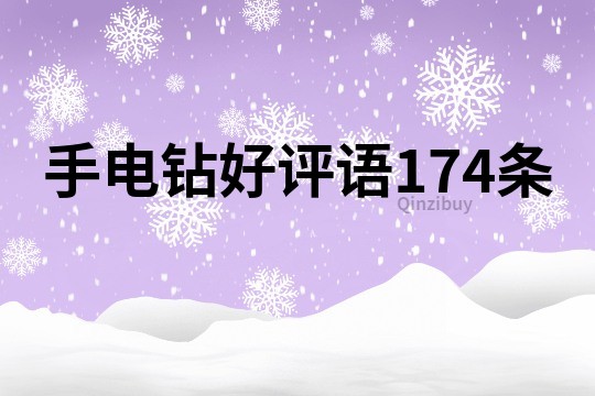 手电钻好评语174条