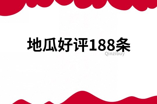 地瓜好评188条