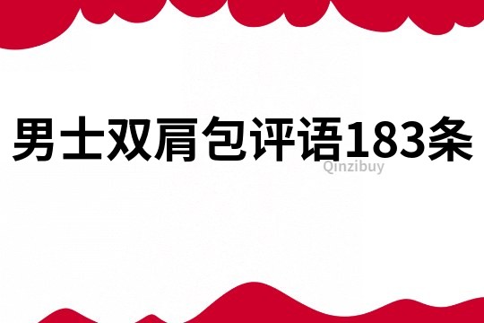 男士双肩包评语183条