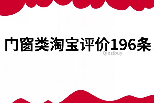 门窗类淘宝评价196条