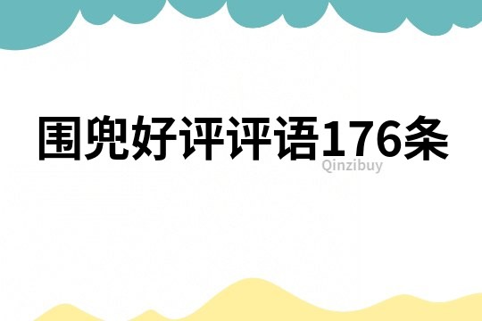 围兜好评评语176条