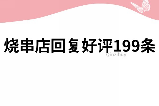 烧串店回复好评199条