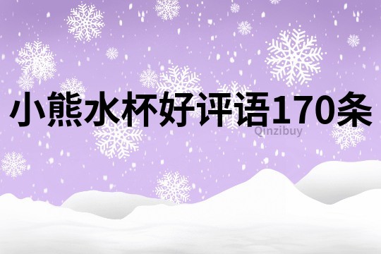 小熊水杯好评语170条