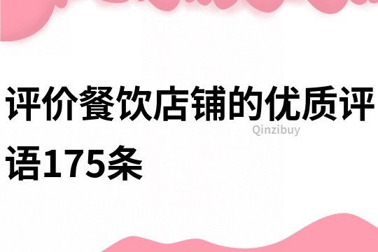 评价餐饮店铺的优质评语175条