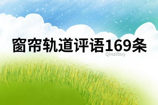 窗帘轨道评语169条