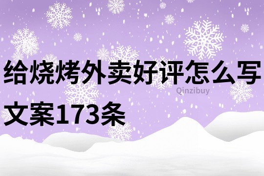 给烧烤外卖好评怎么写文案173条