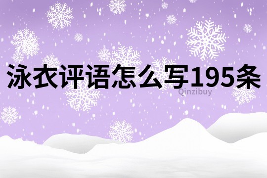 泳衣评语怎么写195条