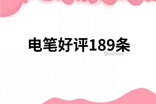 电笔好评189条