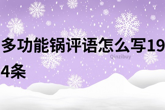 多功能锅评语怎么写194条