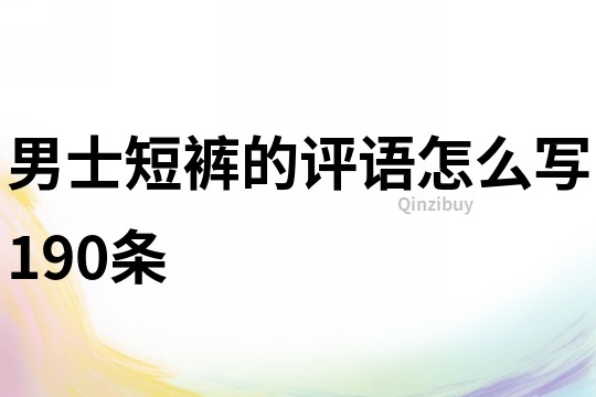 男士短裤的评语怎么写190条