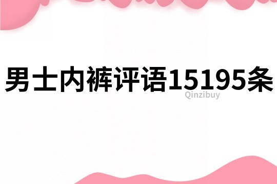 男士内裤评语15195条