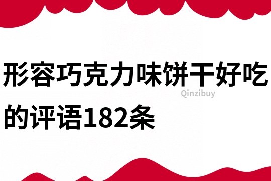 形容巧克力味饼干好吃的评语182条