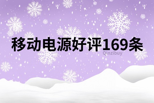 移动电源好评169条